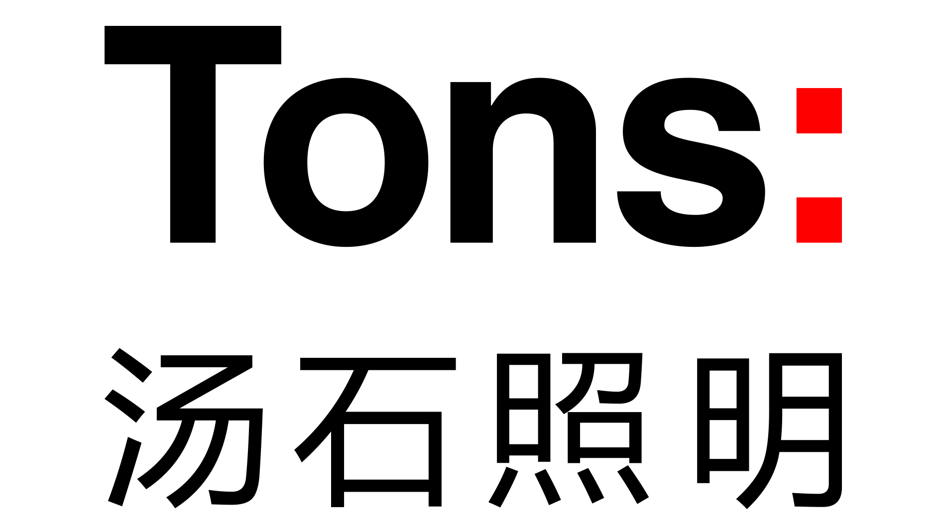 合作客户-汤石照明